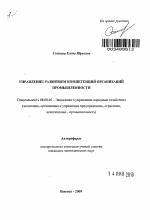 Управление развитием компетенций организаций промышленности - тема автореферата по экономике, скачайте бесплатно автореферат диссертации в экономической библиотеке