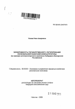 Эффективность государственного регулирования региональной рыночной инфраструктуры - тема автореферата по экономике, скачайте бесплатно автореферат диссертации в экономической библиотеке