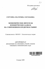 Экономические интересы коммерческих банков на современном кредитном рынке - тема автореферата по экономике, скачайте бесплатно автореферат диссертации в экономической библиотеке