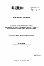 Развитие бухгалтерского учета и экономического анализа основных средств в сельскохозяйственных организациях - тема автореферата по экономике, скачайте бесплатно автореферат диссертации в экономической библиотеке