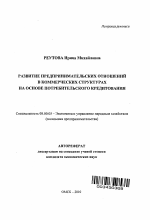 Развитие предпринимательских отношений в коммерческих структурах на основе потребительского кредитования - тема автореферата по экономике, скачайте бесплатно автореферат диссертации в экономической библиотеке