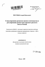 Стимулирование развития мясного скотоводства и регулирование рынка мяса крупного рогатого скота в России - тема автореферата по экономике, скачайте бесплатно автореферат диссертации в экономической библиотеке