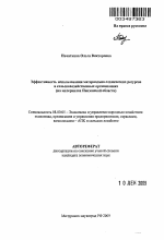 Эффективность использования материально-технических ресурсов в сельскохозяйственных организациях - тема автореферата по экономике, скачайте бесплатно автореферат диссертации в экономической библиотеке