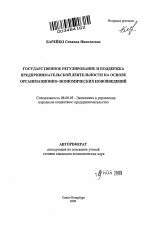 Государственное регулирование и поддержка предпринимательской деятельности на основе организационно-экономических нововведений - тема автореферата по экономике, скачайте бесплатно автореферат диссертации в экономической библиотеке