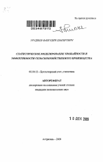 Статистическое моделирование урожайности и эффективности сельскохозяйственного производства - тема автореферата по экономике, скачайте бесплатно автореферат диссертации в экономической библиотеке