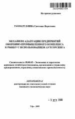 Механизм адаптации предприятий оборонно-промышленного комплекса к рынку с использованием аутсорсинга - тема автореферата по экономике, скачайте бесплатно автореферат диссертации в экономической библиотеке