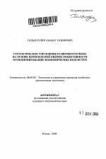 Стратегическое управление развитием региона на основе комплексной оценки эффективности функционирования экономических подсистем - тема автореферата по экономике, скачайте бесплатно автореферат диссертации в экономической библиотеке