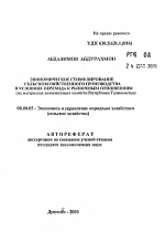 Экономическое стимулирование сельскохозяйственного производства в условиях перехода к рыночным отношениям - тема автореферата по экономике, скачайте бесплатно автореферат диссертации в экономической библиотеке
