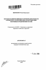 Методы планирования выставочной деятельности в комплексе маркетинговых коммуникаций оборонных предприятий России - тема автореферата по экономике, скачайте бесплатно автореферат диссертации в экономической библиотеке