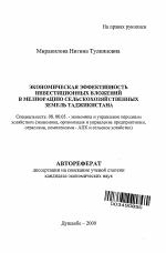 Экономическая эффективность инвестиционных вложений в мелиорацию сельскохозяйственных земель Таджикистана - тема автореферата по экономике, скачайте бесплатно автореферат диссертации в экономической библиотеке