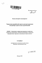 Управление разработкой проекта реструктуризации - тема автореферата по экономике, скачайте бесплатно автореферат диссертации в экономической библиотеке