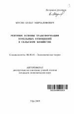 Рентные основы трансформации земельных отношений в сельском хозяйстве - тема автореферата по экономике, скачайте бесплатно автореферат диссертации в экономической библиотеке