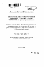 Дифференциация государственной поддержки развития сельских территорий - тема автореферата по экономике, скачайте бесплатно автореферат диссертации в экономической библиотеке