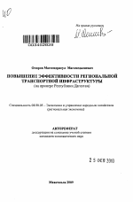Повышение эффективности региональной транспортной инфраструктуры - тема автореферата по экономике, скачайте бесплатно автореферат диссертации в экономической библиотеке