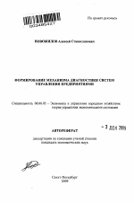 Формирование механизма диагностики систем управления предприятиями - тема автореферата по экономике, скачайте бесплатно автореферат диссертации в экономической библиотеке