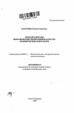 Модели и методы многокритериальной оценки качества коммерческих контрактов - тема автореферата по экономике, скачайте бесплатно автореферат диссертации в экономической библиотеке