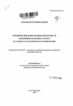 Формирование конкурентных преимуществ предпринимательских структур на основе стратегического планирования - тема автореферата по экономике, скачайте бесплатно автореферат диссертации в экономической библиотеке