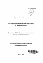 Стратегическое управление развитием региона - тема автореферата по экономике, скачайте бесплатно автореферат диссертации в экономической библиотеке