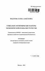 Социально-экономические факторы экономической безопасности России - тема автореферата по экономике, скачайте бесплатно автореферат диссертации в экономической библиотеке