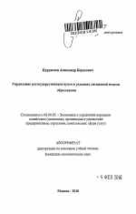 Управление негосударственным вузом в условиях смешанной модели образования - тема автореферата по экономике, скачайте бесплатно автореферат диссертации в экономической библиотеке