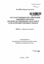 Государственное регулирование внешней торговли продовольственными товарами и сельскохозяйственным сырьем - тема автореферата по экономике, скачайте бесплатно автореферат диссертации в экономической библиотеке