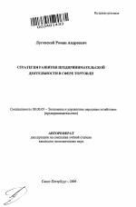 Стратегия развития предпринимательской деятельности в сфере торговли - тема автореферата по экономике, скачайте бесплатно автореферат диссертации в экономической библиотеке