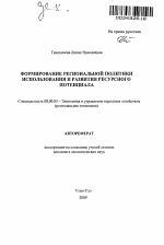 Формирование региональной политики использования и развития ресурсного потенциала - тема автореферата по экономике, скачайте бесплатно автореферат диссертации в экономической библиотеке