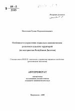 Особенности управления социально-экономическим развитием сельских территорий - тема автореферата по экономике, скачайте бесплатно автореферат диссертации в экономической библиотеке
