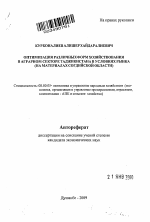 Оптимизация различных форм хозяйствования в аграрном секторе Таджикистана в условиях рынка - тема автореферата по экономике, скачайте бесплатно автореферат диссертации в экономической библиотеке