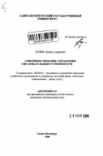 Совершенствование управления образовательным туризмом в РФ - тема автореферата по экономике, скачайте бесплатно автореферат диссертации в экономической библиотеке