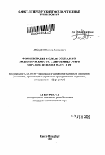 Формирование модели социально-экономического регулирования сферы образовательных услуг в РФ - тема автореферата по экономике, скачайте бесплатно автореферат диссертации в экономической библиотеке