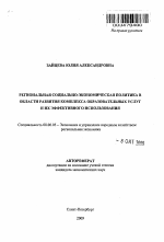 Региональная социально-экономическая политика в области развития комплекса образовательных услуг и их эффективного использования - тема автореферата по экономике, скачайте бесплатно автореферат диссертации в экономической библиотеке