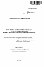 Разработка комплексного подхода к управлению рисками в инвестиционно-строительных компаниях - тема автореферата по экономике, скачайте бесплатно автореферат диссертации в экономической библиотеке