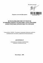 Использование инструментов муниципального маркетинга в реализации конкурентных преимуществ городов - тема автореферата по экономике, скачайте бесплатно автореферат диссертации в экономической библиотеке