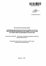 Формирование конкурентоспособной стратегии управления предпринимательскими структурами на рынке информационных технологий - тема автореферата по экономике, скачайте бесплатно автореферат диссертации в экономической библиотеке