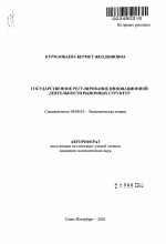 Государственное регулирование инновационной деятельности рыночных структур - тема автореферата по экономике, скачайте бесплатно автореферат диссертации в экономической библиотеке