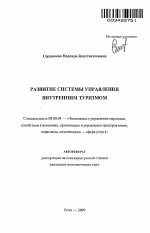 Развитие системы управления внутренним туризмом - тема автореферата по экономике, скачайте бесплатно автореферат диссертации в экономической библиотеке