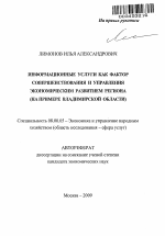 Информационные услуги как фактор совершенствования и управления экономическим развитием региона - тема автореферата по экономике, скачайте бесплатно автореферат диссертации в экономической библиотеке