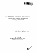Развитие системы мотивации на основе ключевых показателей эффективности предприятия - тема автореферата по экономике, скачайте бесплатно автореферат диссертации в экономической библиотеке