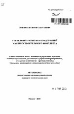 Управление развитием предприятий машиностроительного комплекса - тема автореферата по экономике, скачайте бесплатно автореферат диссертации в экономической библиотеке