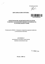 Проектирование экономической стратегии развития сельскохозяйственного производства на региональном уровне - тема автореферата по экономике, скачайте бесплатно автореферат диссертации в экономической библиотеке