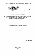 Продовольственная безопасность как элемент доктрины национальной безопасности Исламской Республики Иран - тема автореферата по экономике, скачайте бесплатно автореферат диссертации в экономической библиотеке