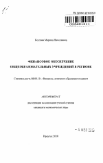 Финансовое обеспечение общеобразовательных учреждений в регионе - тема автореферата по экономике, скачайте бесплатно автореферат диссертации в экономической библиотеке