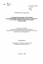 Совершенствование управления предприятиями зернопродуктового комплекса на основе конкурентных методов и технологий - тема автореферата по экономике, скачайте бесплатно автореферат диссертации в экономической библиотеке