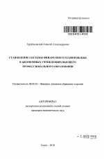 Становление системы финансового планирования в автономных учреждениях высшего профессионального образования - тема автореферата по экономике, скачайте бесплатно автореферат диссертации в экономической библиотеке