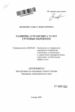 Развитие аутсорсинга услуг грузовых перевозок - тема автореферата по экономике, скачайте бесплатно автореферат диссертации в экономической библиотеке