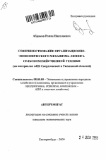 Совершенствование организационно-экономического механизма лизинга сельскохозяйственной техники - тема автореферата по экономике, скачайте бесплатно автореферат диссертации в экономической библиотеке