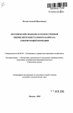 Методические подходы к количественной оценке интеллектуального капитала генерирующей компании - тема автореферата по экономике, скачайте бесплатно автореферат диссертации в экономической библиотеке