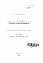 Учет и контроль гарантий и состояния резервной системы предприятия - тема автореферата по экономике, скачайте бесплатно автореферат диссертации в экономической библиотеке