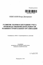 Развитие теории и методики учета производственной деятельности машиностроительных организаций - тема автореферата по экономике, скачайте бесплатно автореферат диссертации в экономической библиотеке